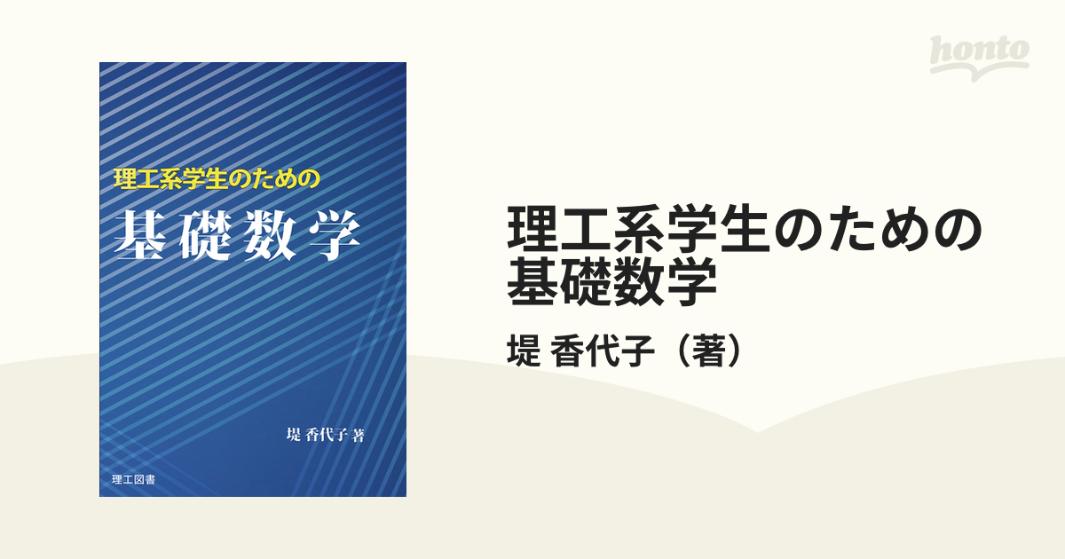 理工系学生のための基礎数学