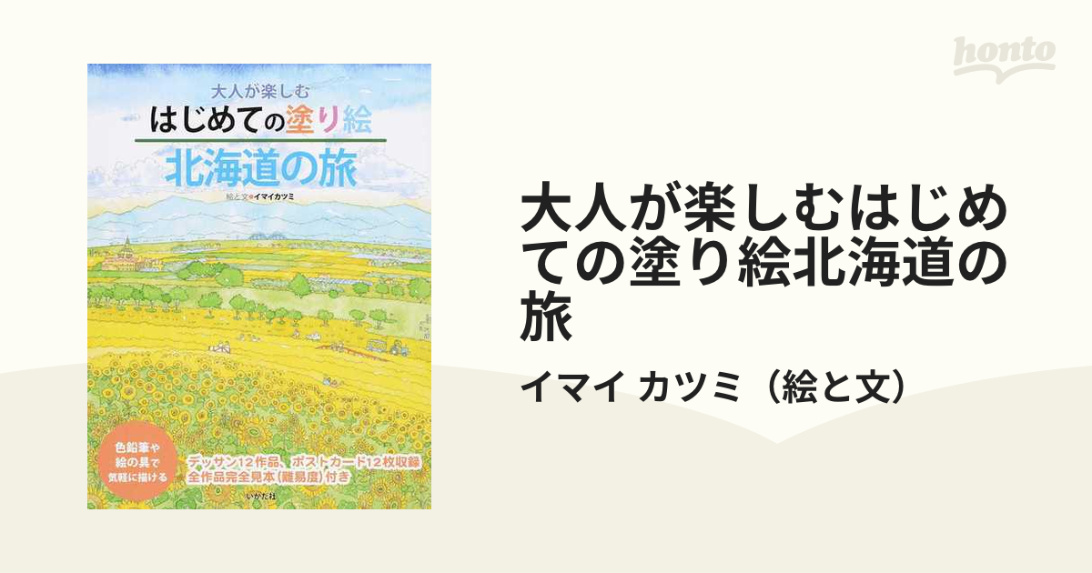 大人が楽しむはじめての塗り絵北海道の旅