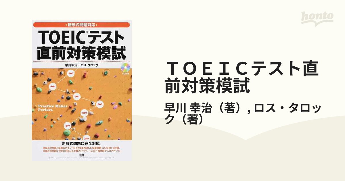 新形式問題対応 TOEICテスト 直前対策模試 - 語学・辞書・学習参考書