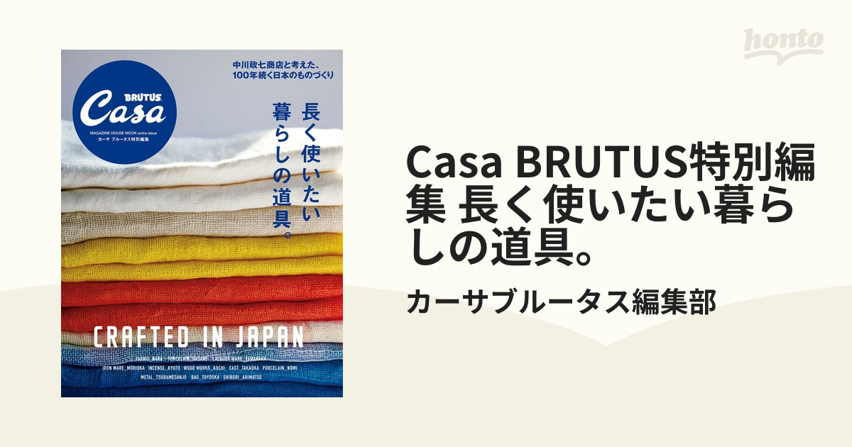 Casa BRUTUS特別編集 長く使いたい暮らしの道具。