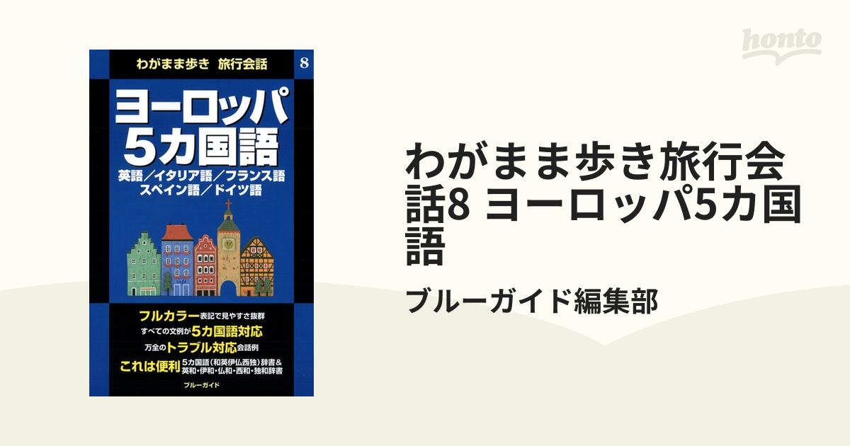 わがまま歩き旅行会話8 ヨーロッパ5カ国語