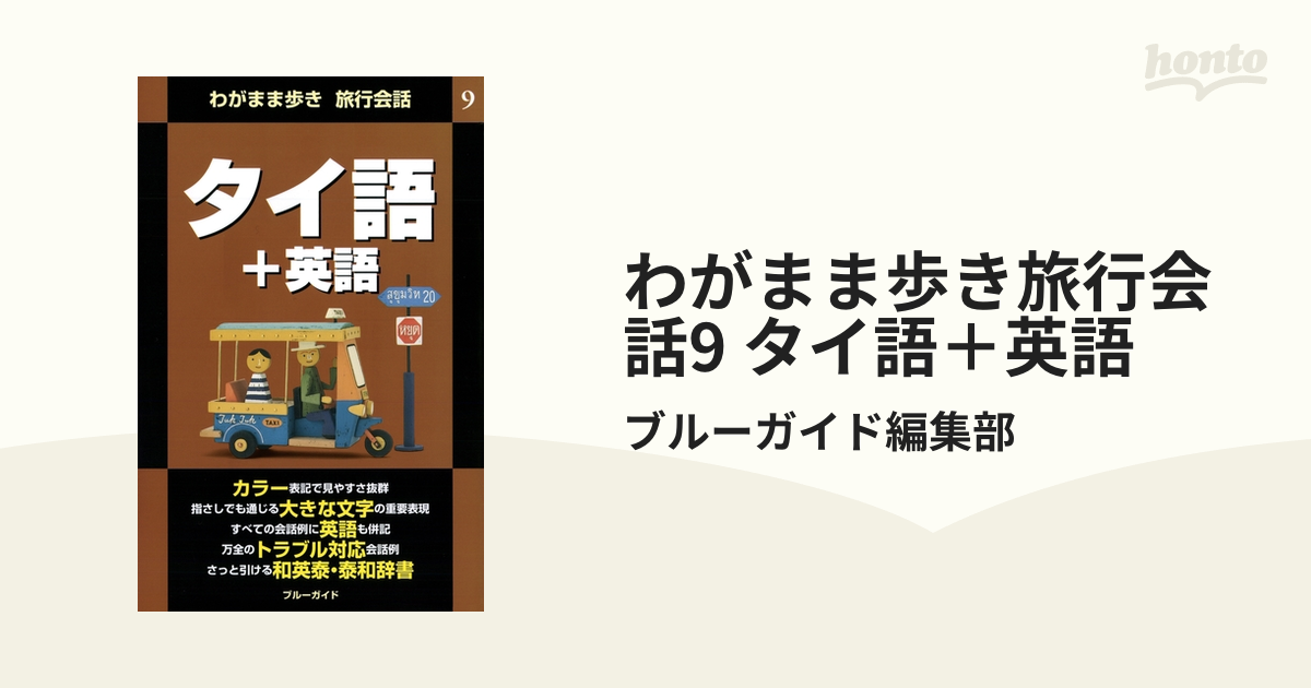 わがまま歩き旅行会話9 タイ語＋英語