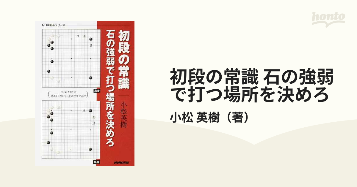 初段の常識 石の強弱で打つ場所を決めろの通販 小松 英樹 ｎｈｋ囲碁シリーズ 紙の本 Honto本の通販ストア