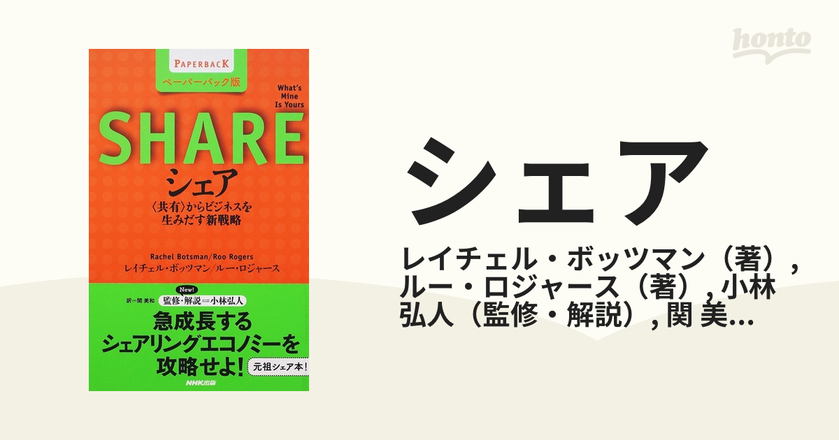 シェア 〈共有〉からビジネスを生みだす新戦略 ペーパーバック版