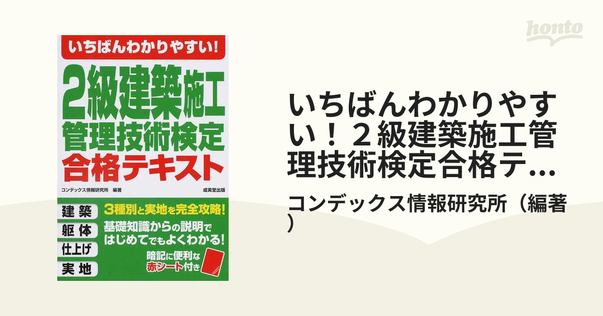 コンデックス情報研究所いちばんわかりやすい!2級建築施工管理技術検定