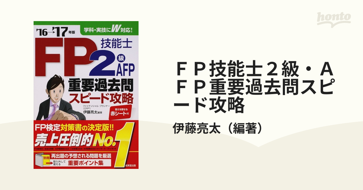 ＦＰ技能士２級・ＡＦＰ重要過去問スピード攻略 '１６→'１７年版の