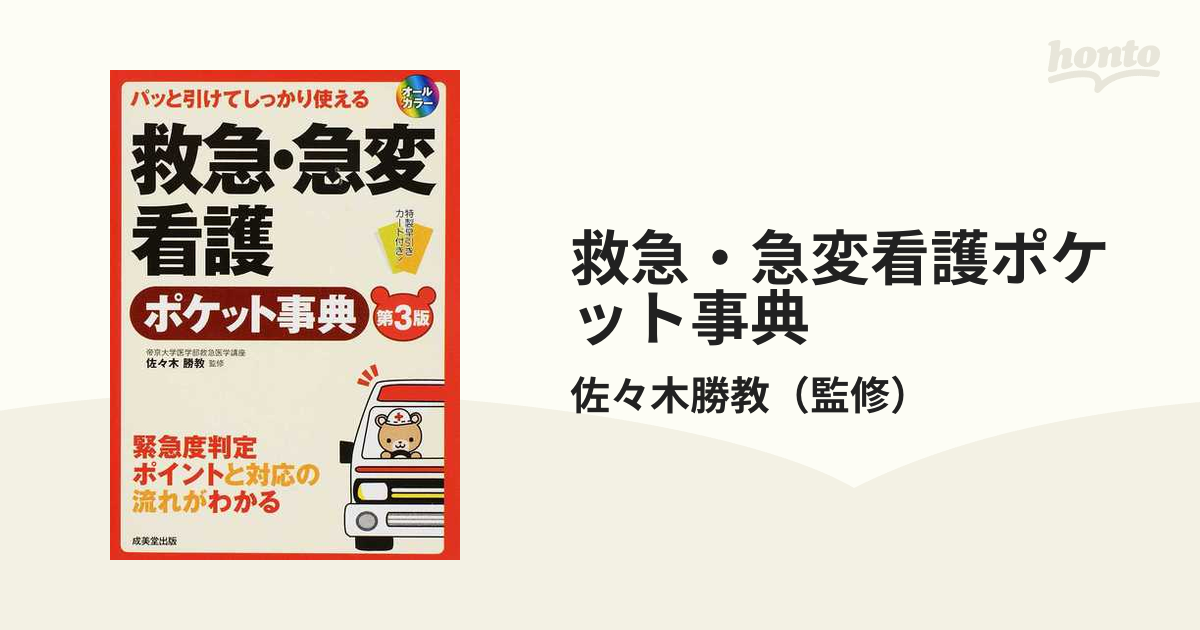 救急・急変看護ポケット事典 パッと引けてしっかり使える 緊急度判定ポイントと対応の流れがわかる 第３版