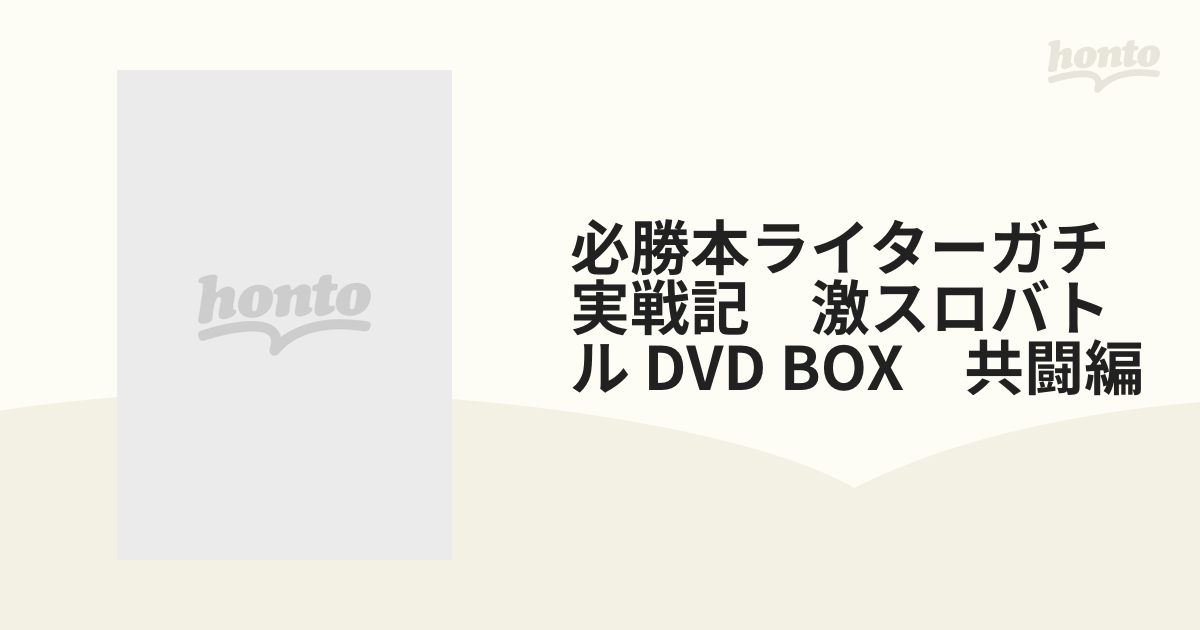 激スロバトル DVDBOX