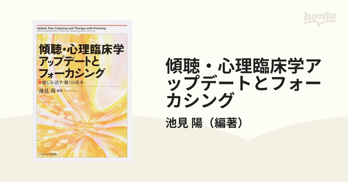 正規アウトレット 池見陽 傾聴アップデートとフォーカシング DVD