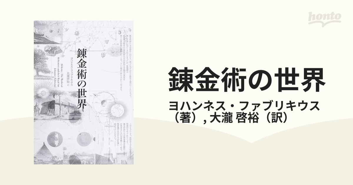 錬金術の世界 新装版の通販/ヨハンネス・ファブリキウス/大瀧 啓裕