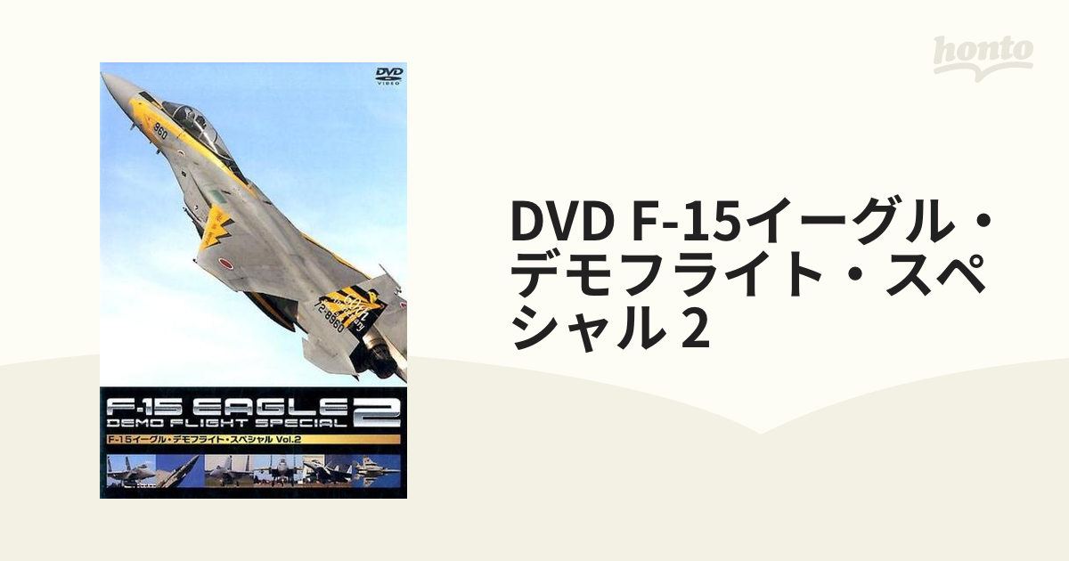 戦闘機 F-15 イーグル DVD - ミリタリー