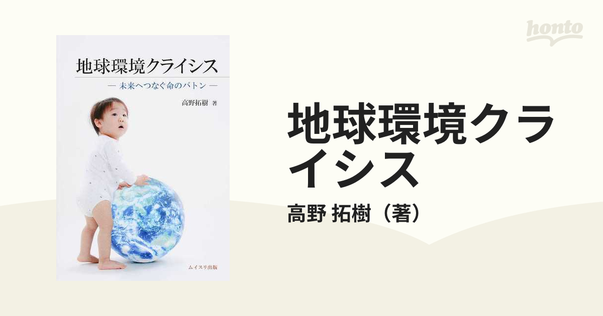 地球環境クライシス 未来へつなぐ命のバトン