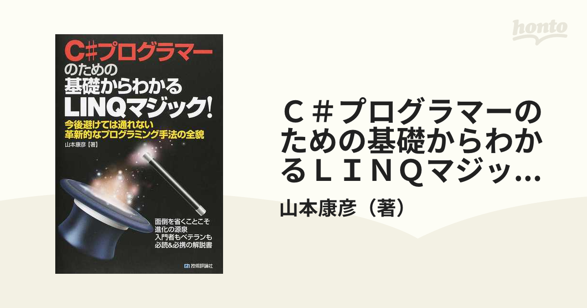 Ｃ＃プログラマーのための基礎からわかるＬＩＮＱマジック！ 今後避け