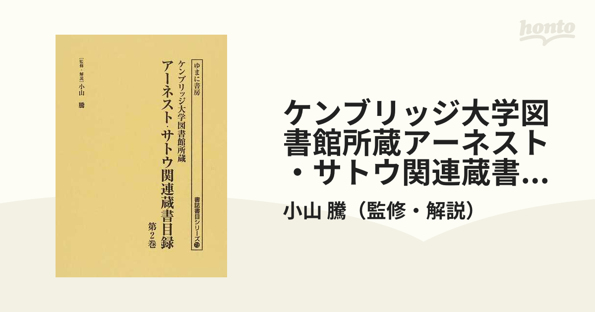 ケンブリッジ大学図書館所蔵アーネスト・サトウ関連蔵書目録 影印 第２