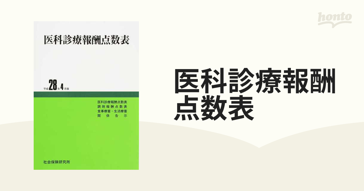 医科診療報酬点数表 平成28年4月版