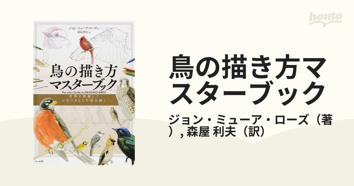 鳥の描き方マスターブック 骨格を理解していきいきとした姿を描くの通販 ジョン ミューア ローズ 森屋 利夫 紙の本 Honto本の通販ストア