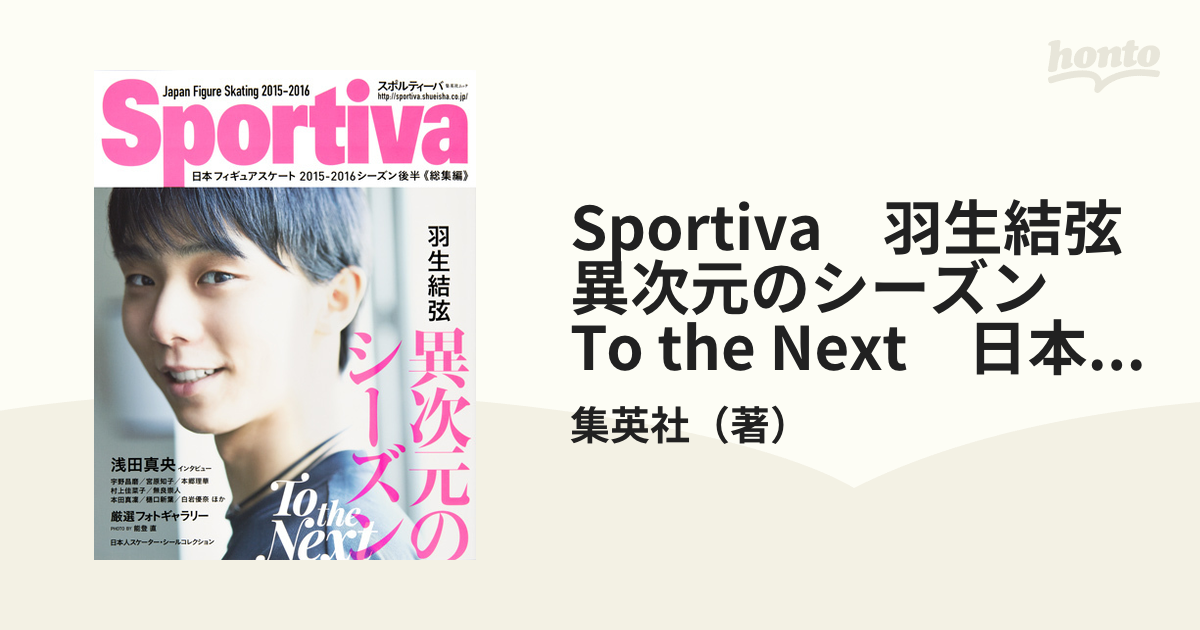 Sportiva　羽生結弦　異次元のシーズン　To the Next　日本フィギュアスケート 2015-2016シーズン総集編