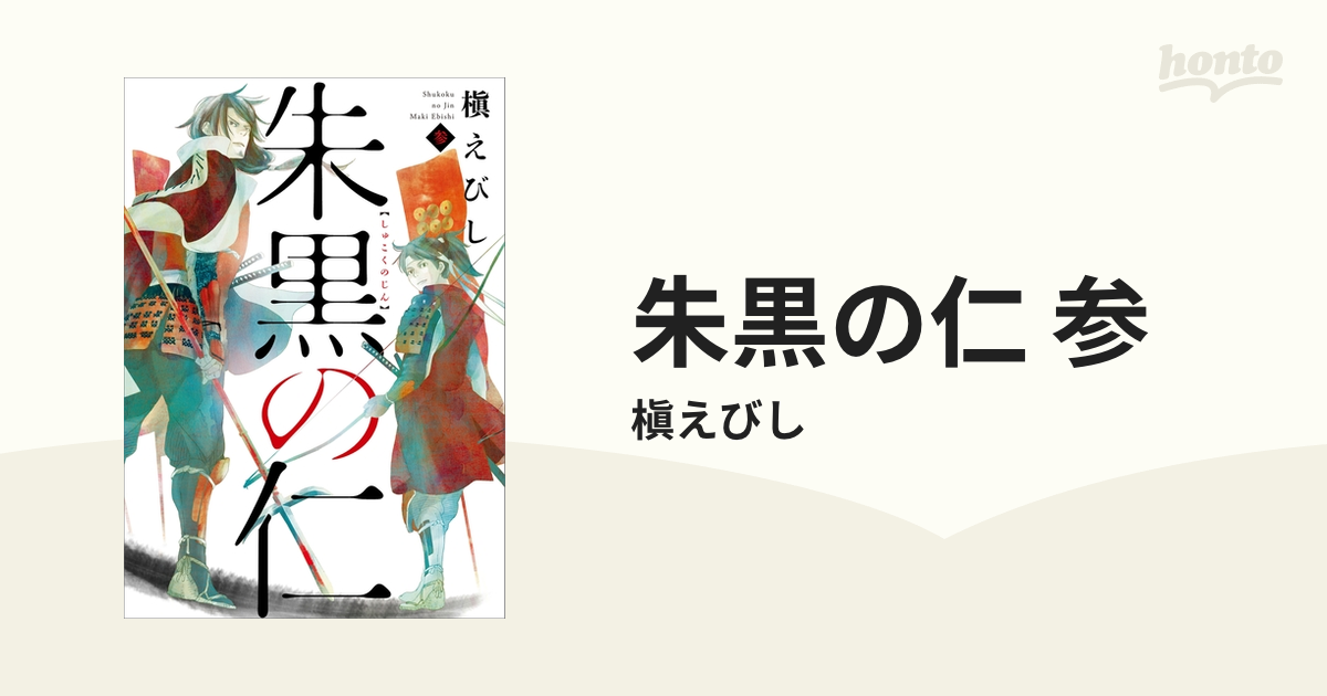 朱黒の仁 参（漫画）の電子書籍 - 無料・試し読みも！honto電子書籍ストア