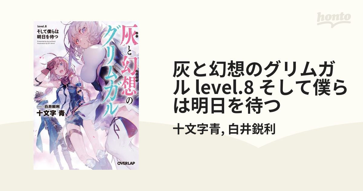 灰と幻想のグリムガル level.8 そして僕らは明日を待つの電子書籍