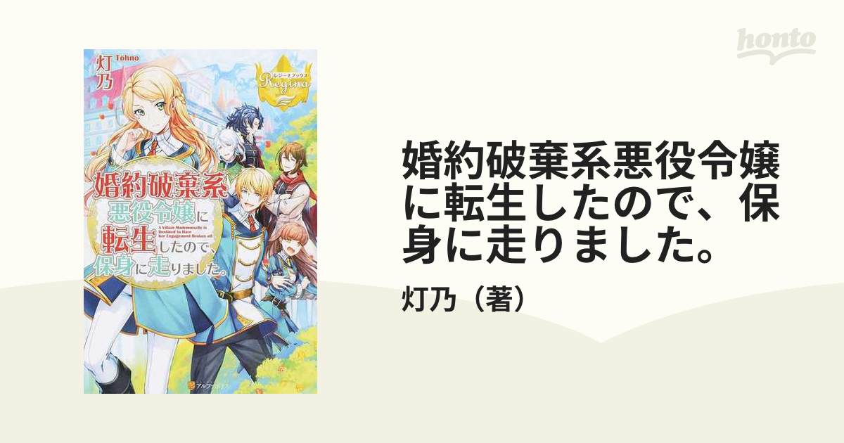 婚約破棄系悪役令嬢に転生したので 保身に走りました １の通販 灯乃 レジーナブックス 紙の本 Honto本の通販ストア