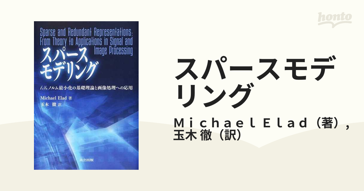 スパースモデリング ｌ１／ｌ０ノルム最小化の基礎理論と画像処理への