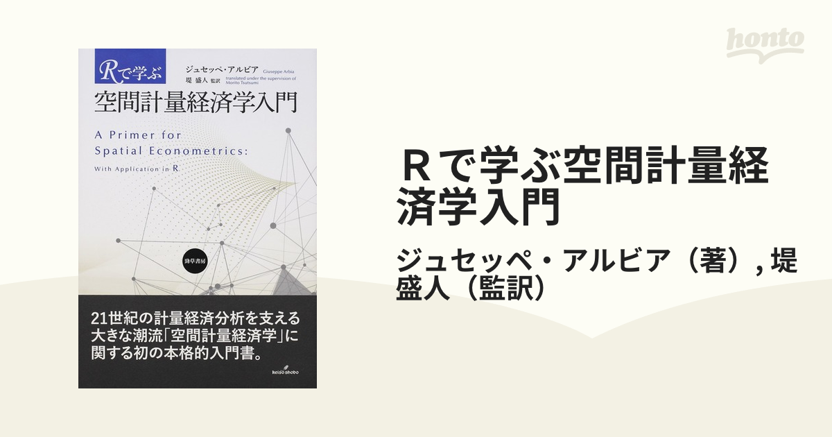 Rで学ぶ空間計量経済学入門