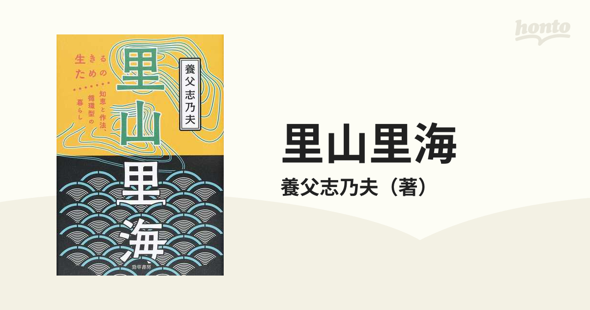 里山里海 生きるための知恵と作法、循環型の暮らし