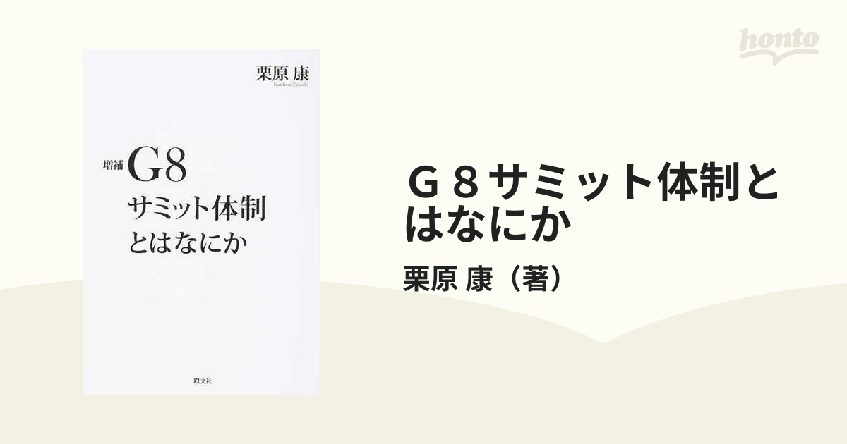 G8サミット体制とはなにか 増補の通販 栗原 康 紙の本：honto本の通販ストア