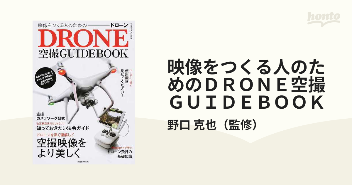 映像をつくる人のためのＤＲＯＮＥ空撮ＧＵＩＤＥＢＯＯＫ 空撮初心者