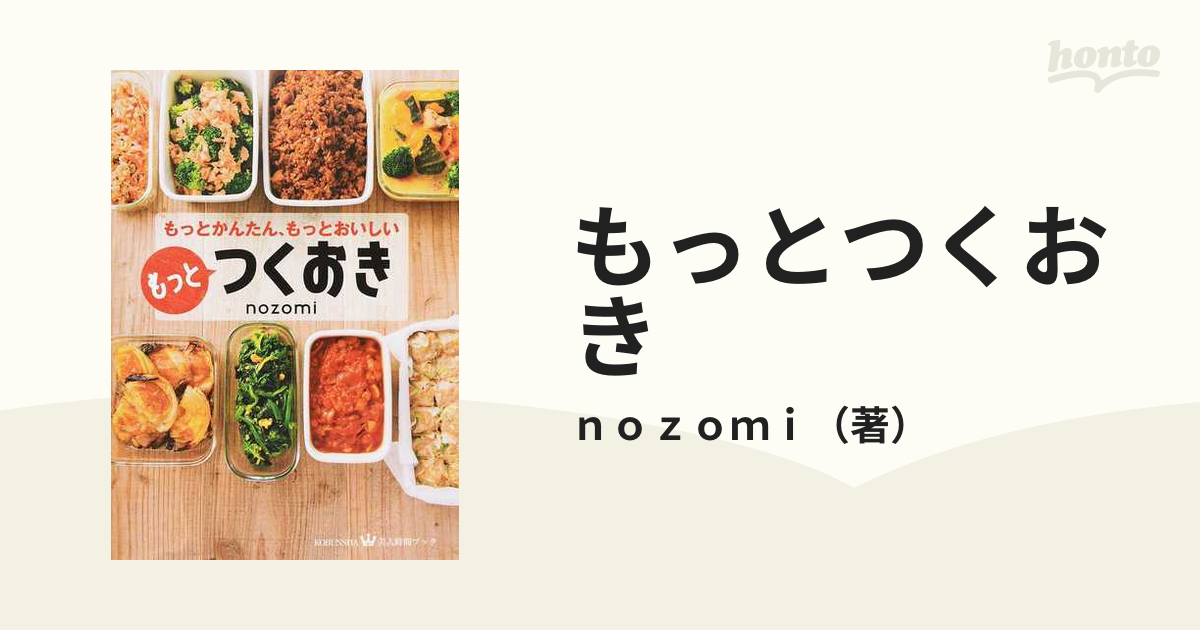 もっとつくおき もっとかんたん、もっとおいしい