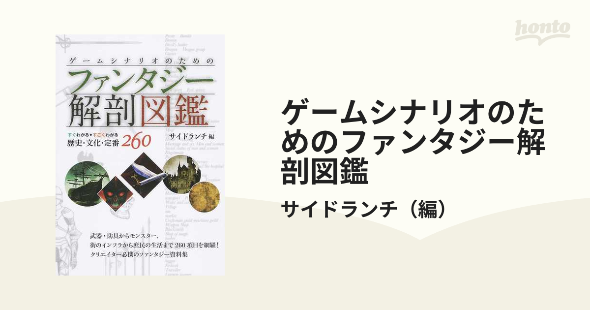 ゲームシナリオのためのファンタジー解剖図鑑 すぐわかるすごくわかる歴史 文化 定番２６０の通販 サイドランチ 紙の本 Honto本の通販ストア