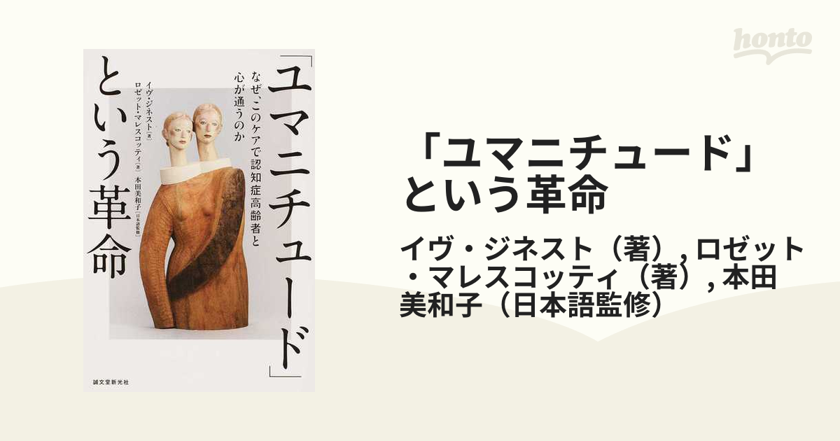 「ユマニチュード」という革命 なぜ、このケアで認知症高齢者と心が通うのか