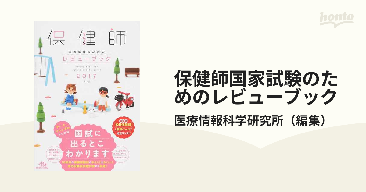 保健師国家試験のためのレビューブック - 健康・医学