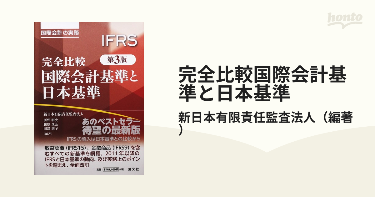 完全比較国際会計基準と日本基準 国際会計の実務 第３版