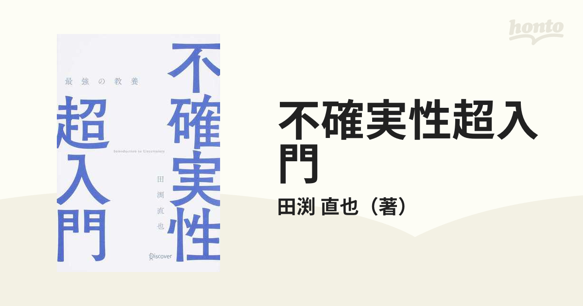 不確実性超入門 最強の教養