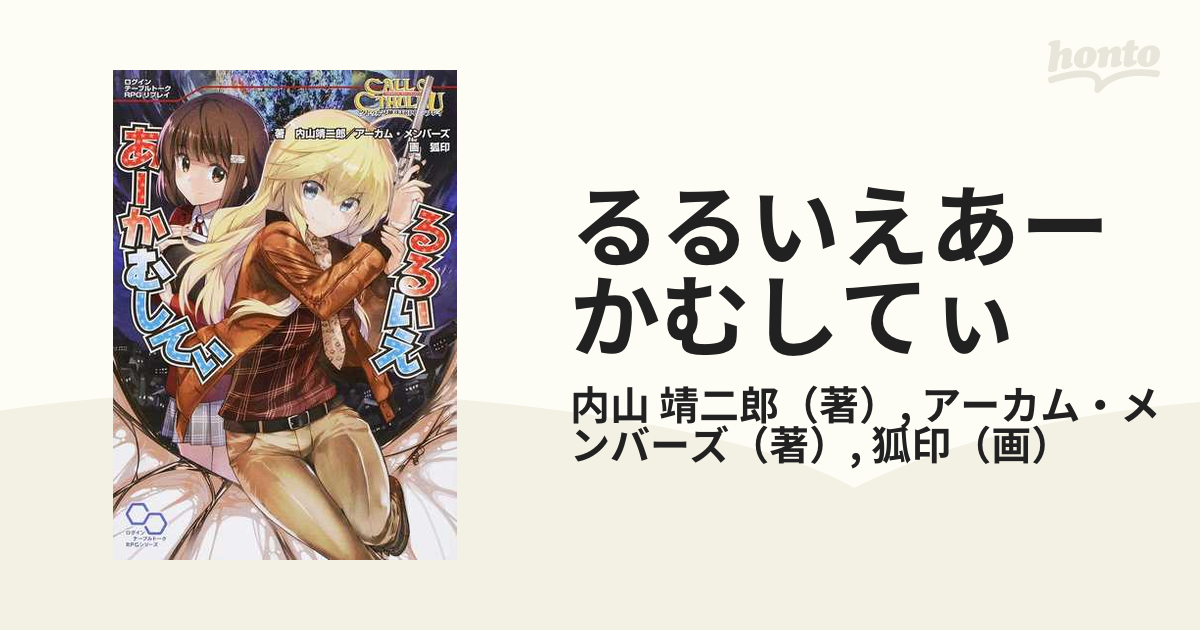 るるいえあーかむしてぃ クトゥルフ神話TRPGリプレイ 内山靖二郎 著 狐