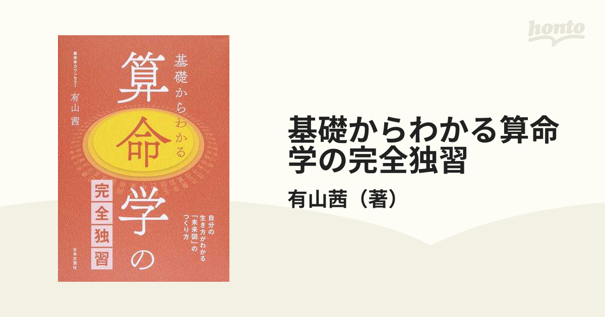 基礎からわかる算命学の完全独習 自分の生き方がわかる「未来図」のつくり方