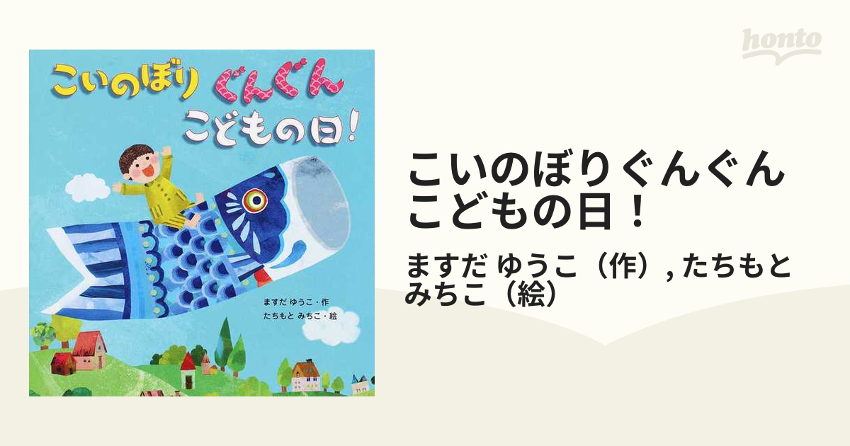 こいのぼりぐんぐんこどもの日！の通販/ますだ ゆうこ/たちもと みちこ - 紙の本：honto本の通販ストア