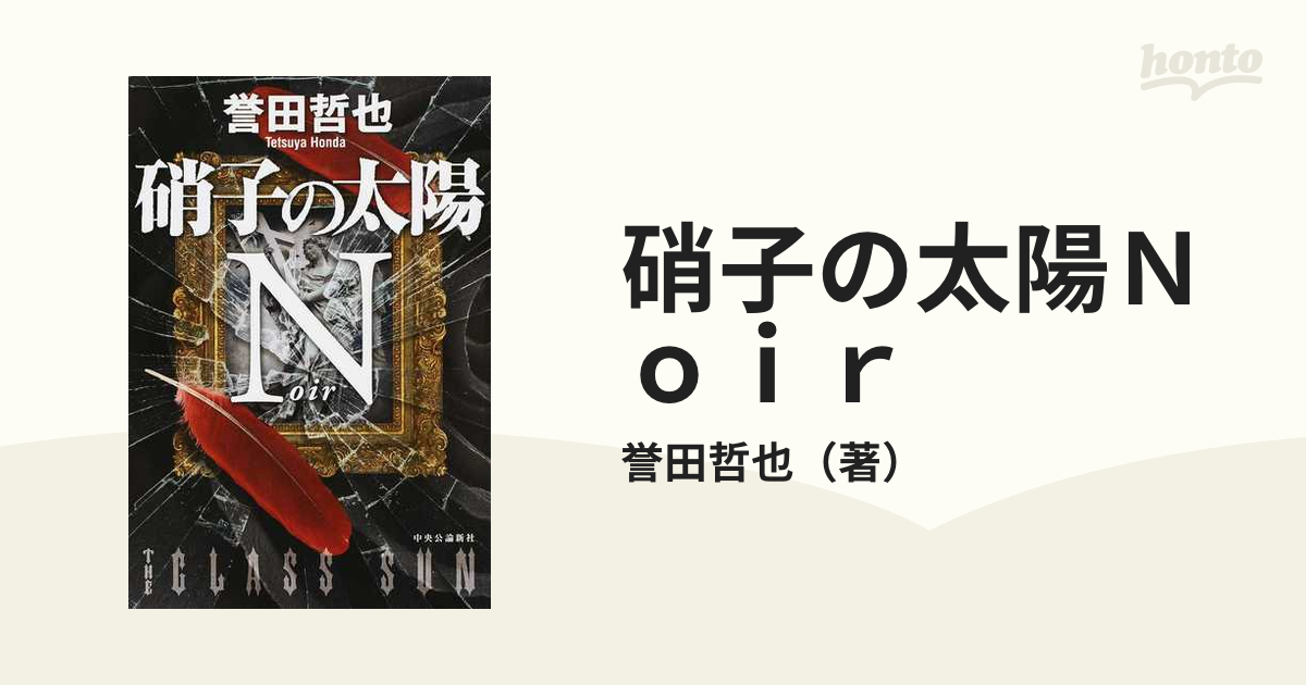 硝子の太陽Ｎｏｉｒの通販/誉田哲也 - 小説：honto本の通販ストア