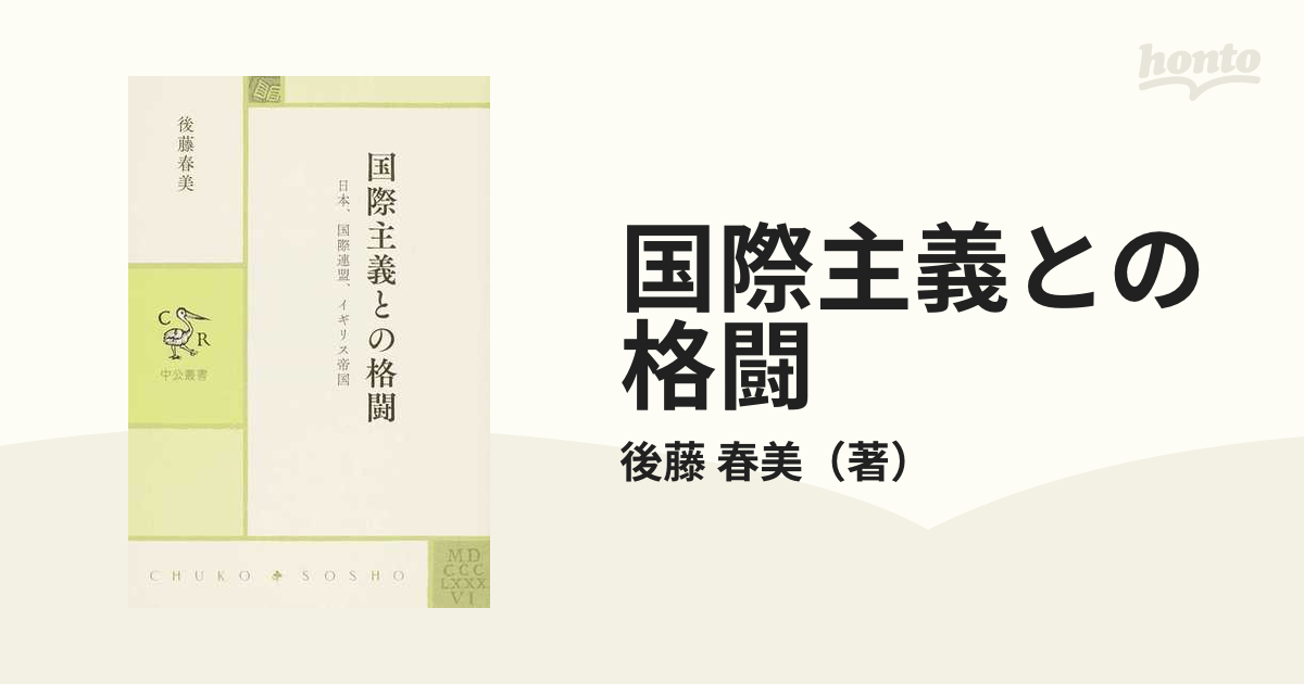 国際主義との格闘 - 日本、国際連盟、イギリス帝国 (中公叢書)-