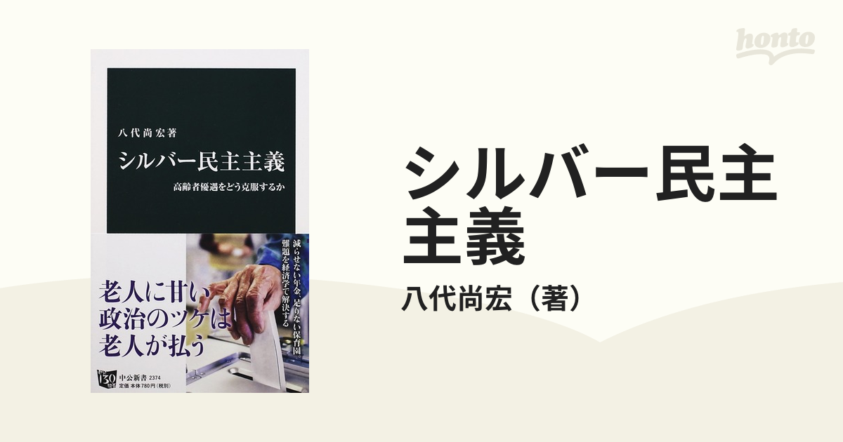 シルバー民主主義 高齢者優遇をどう克服するかの通販 八代尚宏 中公新書 紙の本 Honto本の通販ストア