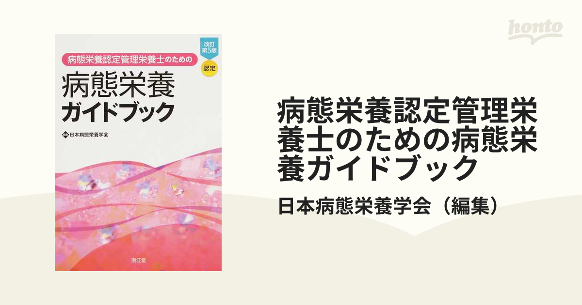 病態栄養認定管理栄養士のための病態栄養ガイドブック 認定 改訂第５版