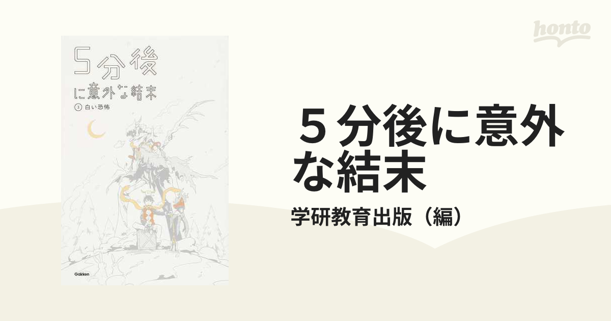 ５分後に意外な結末 ３ 白い恐怖の通販/学研教育出版 - 紙の本：honto