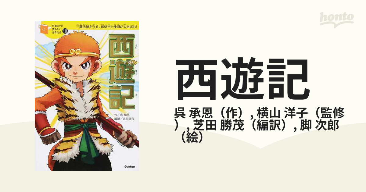 西遊記 三蔵法師を守る、孫悟空と仲間が大あばれ！