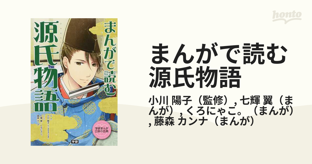 まんがで読む源氏物語 （学研まんが日本の古典）の通販/小川 陽子/七輝