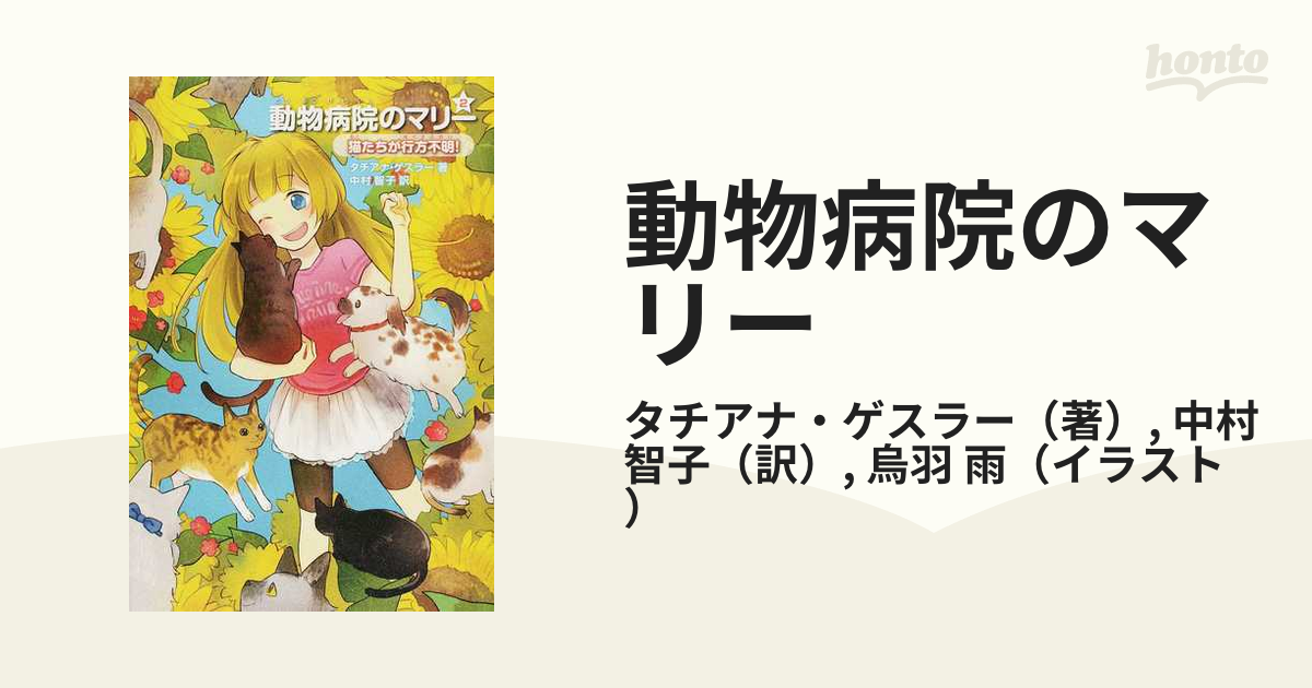 動物病院のマリー ２ 猫たちが行方不明！