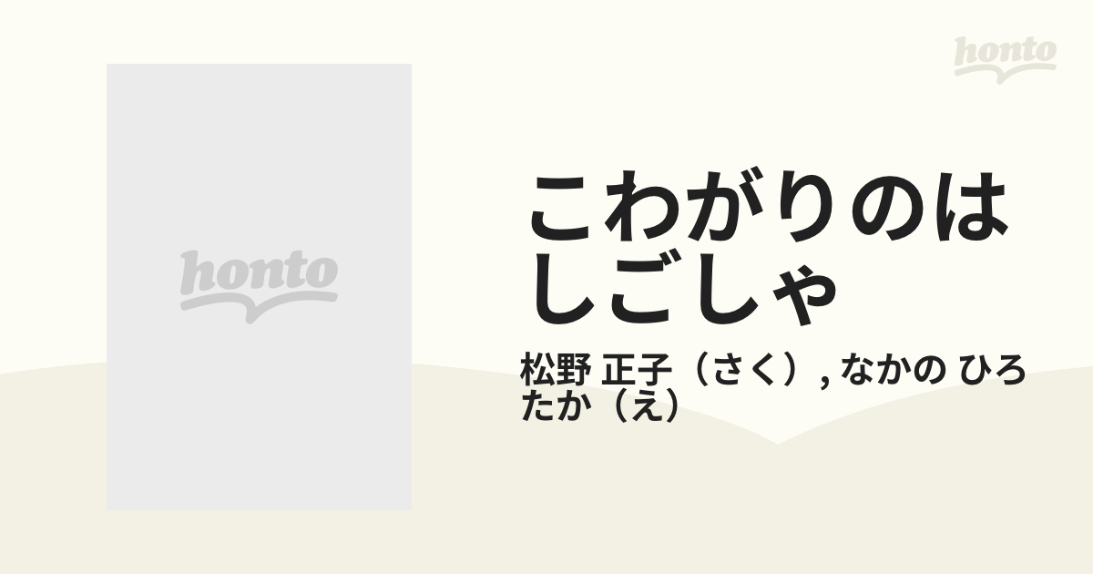 こわがりのはしごしゃ 特製版の通販/松野 正子/なかの ひろたか - 紙の