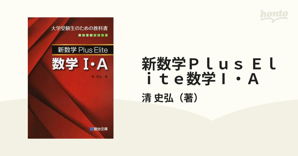 新数学Plus Elite 数学I・A