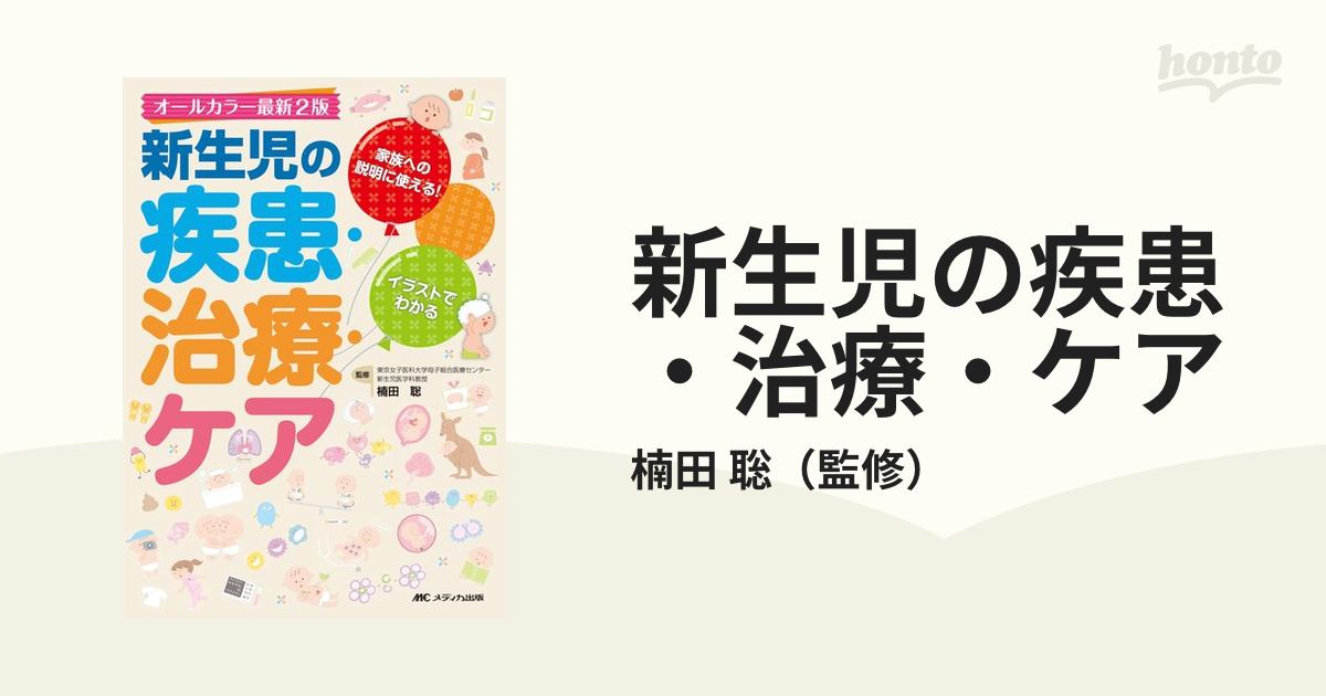 新生児の疾患・治療・ケア 家族への説明に使える!イラストでわかる