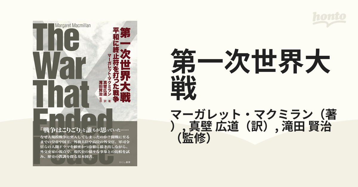 第一次世界大戦 平和に終止符を打った戦争の通販/マーガレット